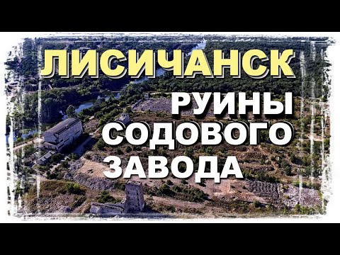 Видео: ЛИСИЧАНСК | руины содового завода и щелочные озера