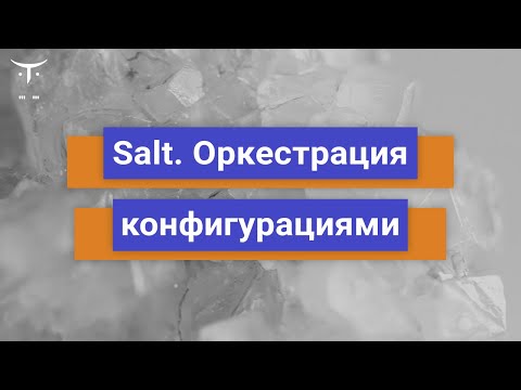 Видео: Salt: оркестрация конфигурациями // «Администратор Linux. Виртуализация и кластеризация»