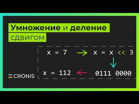 Видео: Умножение и деление сдвигом