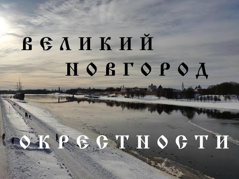 Видео: ОКРЕСТНОСТИ. ВЕЛИКИЙ НОВГОРОД