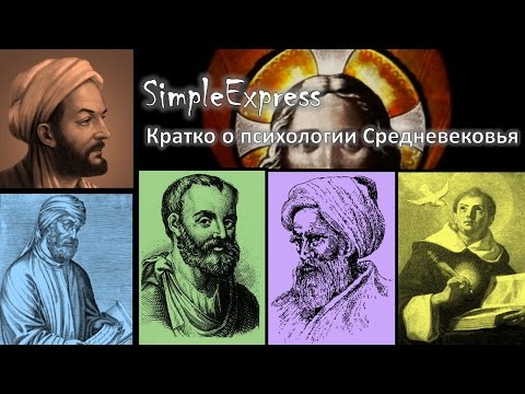 Видео: Кратко о психологии средневековья.