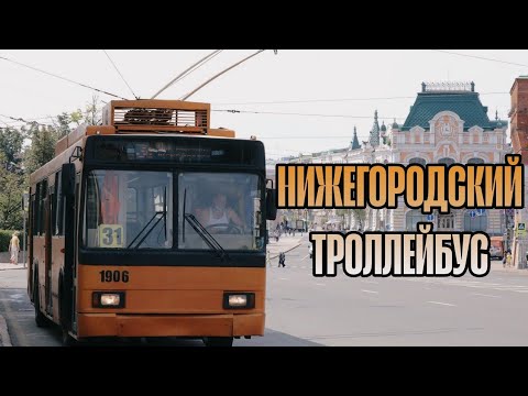 Видео: НОВОГОДНИЙ ОБЗОР НИЖЕГОРОДСКОГО ТРОЛЛЕЙБУСА