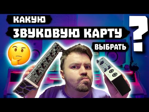 Видео: Как выбрать звуковую карту? - ТОП звуковых карт!