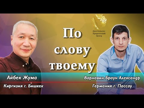 Видео: По слову твоему. Айбек Жума