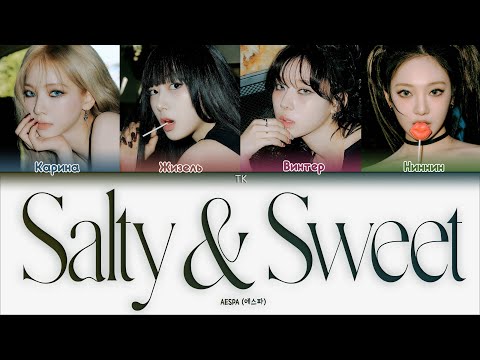 Видео: aespa – Salty & Sweet [ПЕРЕВОД НА РУССКИЙ/КИРИЛЛИЗАЦИЯ Color Coded Lyrics]