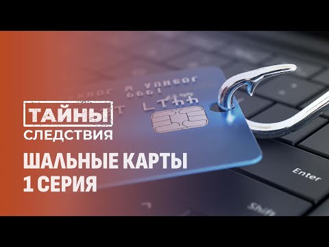 Видео: Пособники телефонных аферистов! Как дворовая шпана превратилась в ОПГ? Тайны следствия. 1 серия