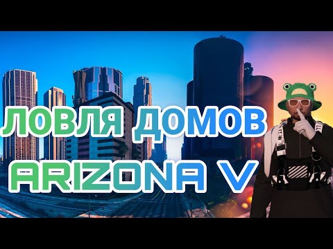 Видео: #9 СЛОВИЛ ДОМ НА COUNTACH ! ЛОВЛЯ ДОМОВ ARIZONA V