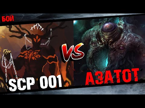 Видео: Верховный Бог Азатот Против Алого Короля SCP 001