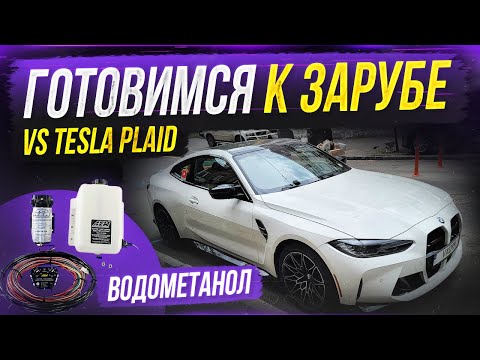 Видео: BMW M4 vs M5 F90 Stage 2 vs 340 Stage 4. Готовимся унижать TESLA PLAID 1000HP. Ставим Водометанол