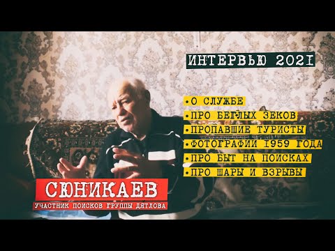 Видео: Перевал Дятлова. Интервью поисковика Сюникаева Х. Ф 2021 года