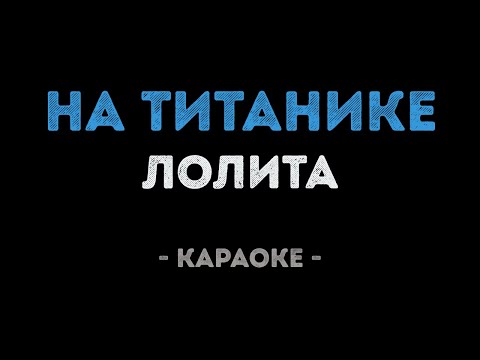 Видео: Лолита - На Титанике (Караоке)