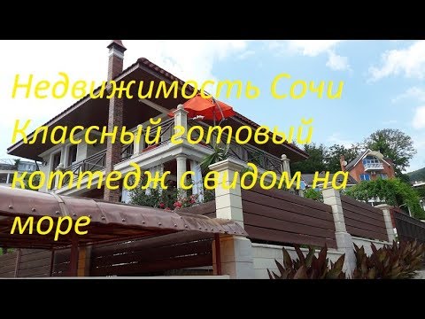 Видео: Недвижимость Сочи Коттедж с видом на море  Ремонт, мебель