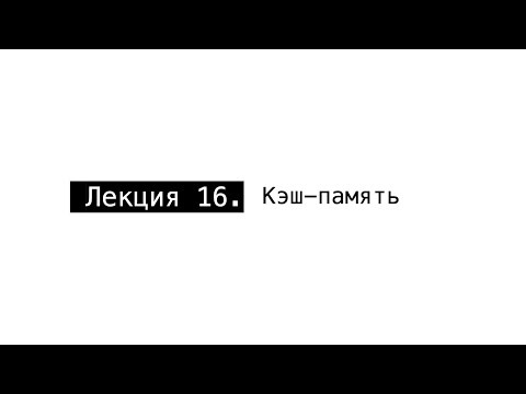 Видео: АПС Л16. Кэш-память