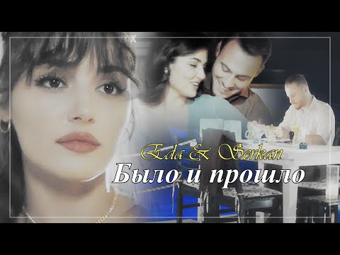 Видео: Eda & Serkan/Эда & Серкан - Было и прошло