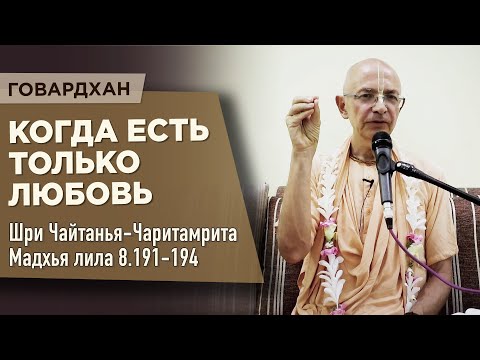 Видео: 2020.05.03 - ЧЧ Мадхья лила 8.191-194. Когда есть только любовь (Говардхан) - Бхакти Вигьяна Госвами