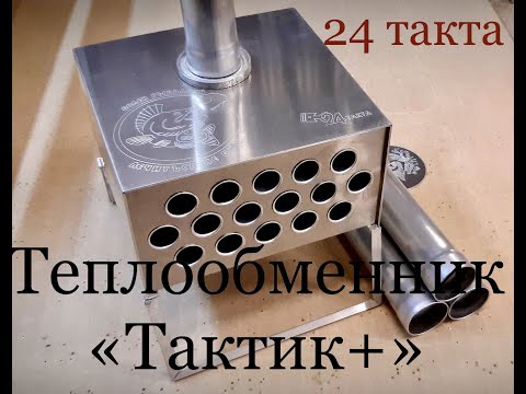 Видео: Теплообменник "ТАКТИК +"