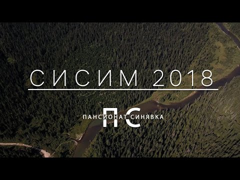 Видео: Сисим 2018