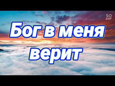 Видео: Дарья Виардо - Бог в меня верит (текст)