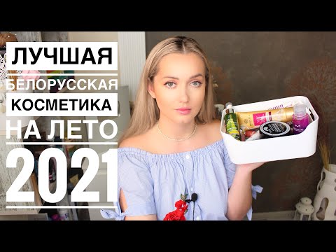 Видео: Фавориты на лето. Лучшая белорусская косметика