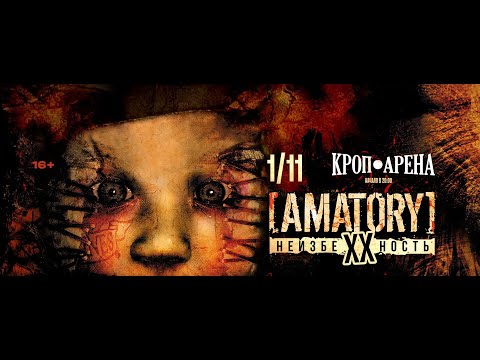 Видео: [AMATORY] "Неизбежность XX лет" КРОП-АРЕНА Ростов-на-Дону 01.11.24