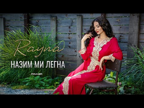 Видео: Rayna - Nazim mi legna / Райна - Назим ми легна | Official Video 2024