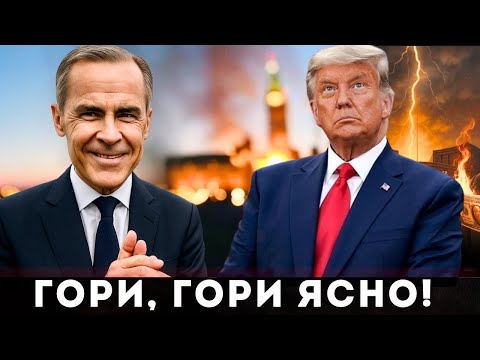 Видео: Карни плюнул на сделку с Трампом и хочет выборы! 