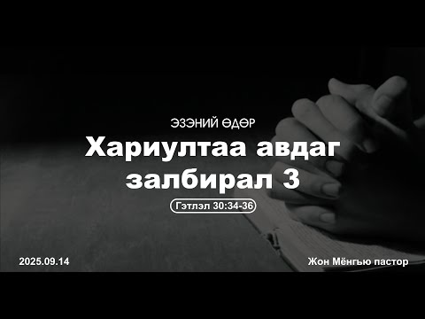Видео: Эзэний өдөр | 2025.09.14 |