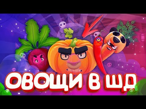 Видео: ИСТОРИЯ НОВЫХ ШД ОВОЩЕЙ И ОДНОГО ЧЕМПИОНА МИРА || BRAWL STARS