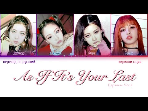 Видео: BLACKPINK - As If It’s Your Last (Japanese Ver.) (Перевод на Русский, color coded lyrics)
