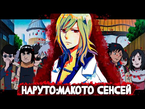 Видео: СБОРНИК#1 [ НАРУТО:МАКОТО СЕНСЕЙ ] \ Альтернативный сюжет наруто