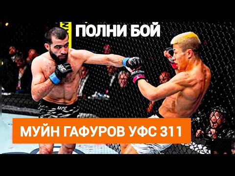 Видео: UFC 311 Muin Gafurov - Rinya Nakamura Полни бой Бой года 2025😱🇹🇯