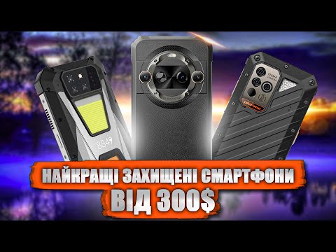 Видео: 💪 ТОП захищених смартфонів ВІД 300 доларів у 2024 році! Найцікавіші смартфони!