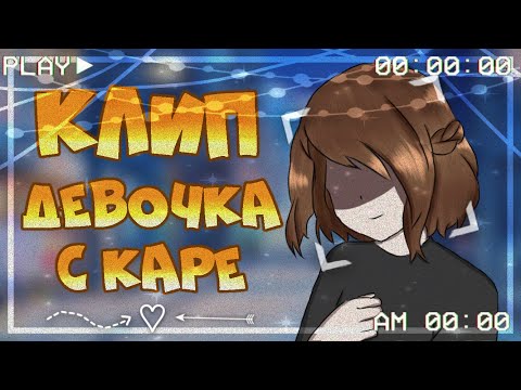 Видео: 🖤Клип||Девочка с каре||GachaClub🖤