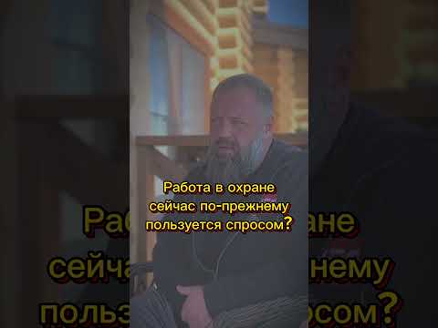 Видео: Работа в охране сейчас по-прежнему пользуется спросом?