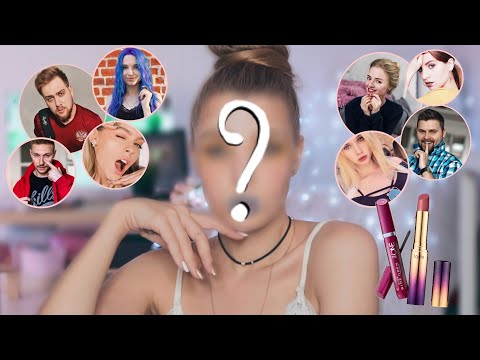 Видео: БЛОГЕРЫ УПРАВЛЯЮТ МОИМ МАКИЯЖЕМ ♡ RINA