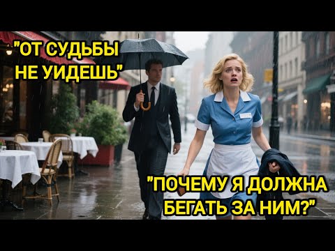 Видео: Она Думала, Что Просто Делает Добро, Но Миллионер Уже Был Очарован
