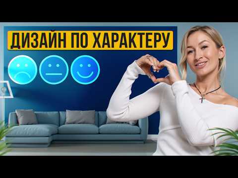 Видео: Какой дизайн подойдет именно ТЕБЕ? / Дизайн интерьера по ХАРАКТЕРУ человека