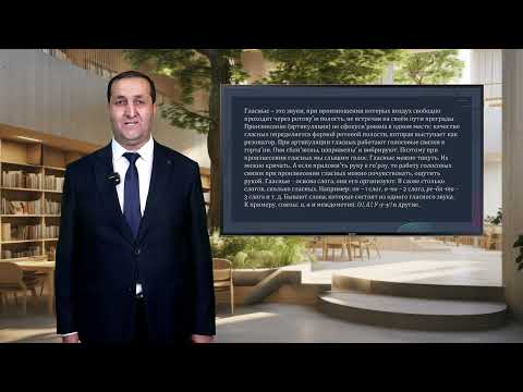 Видео: Факультет филологии Аваз Кенджаев. 1-Тема: Фонетические и орфоэпические нормы русского языка.