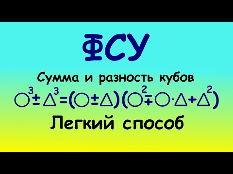 Видео: Как легко понять сумму и разность кубов? ФСУ #легкийспособ #фсу #какпонять