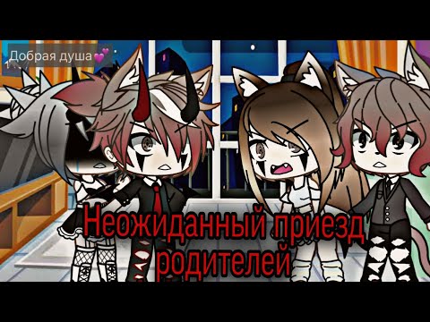 Видео: 🌼||Неожиданный приезд родителей||🌼 [1/?]
