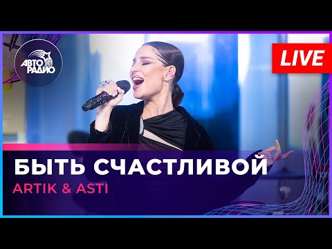 Видео: Artik & Asti - Быть Счастливой (LIVE @ Авторадио)