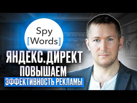 Видео: Как ПОВЫСИТЬ эффективность РЕКЛАМЫ в ЯНДЕКС.ДИРЕКТ. Инструкция по SpyWords
