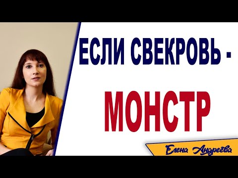 Видео: Токсичная свекровь. Правила общения