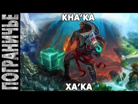 Видео: Prime World - Ха'ка. Kha'ka 27.11.13 (2) "Хака - рака"