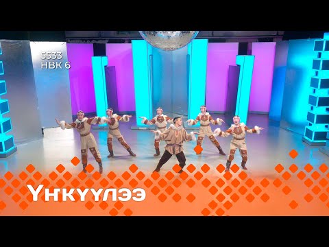 Видео: «Үҥкүүлээ»: полуфинал (14.12.24)