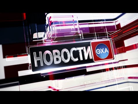 Видео: Новости. Выпуск от 13 сентября 2024 года