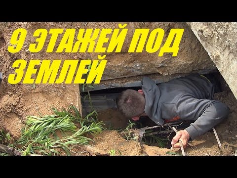 Видео: Нашли сотни тонн металлолома или Бункер Горбачева. 9 этажей под землю.