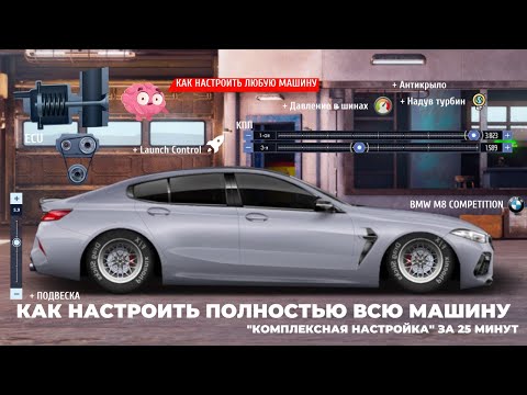 Видео: ГАЙД КАК НАСТРОИТЬ ЛЮБУЮ МАШИНУ С НУЛЯ | КОМПЛЕКСНАЯ НАСТРОЙКА | DRAG RACING : УЛИЧНЫЕ ГОНКИ