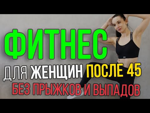 Видео: Фитнес для женщин после 45 || тренировка на все тело дома 45+ || упражнения без прыжков и выпадов