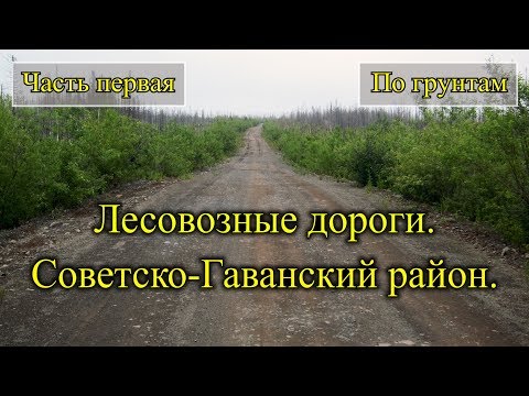 Видео: 2018. По грунтовым дорогам Сихотэ-Алинь. На велосипеде. Часть первая.